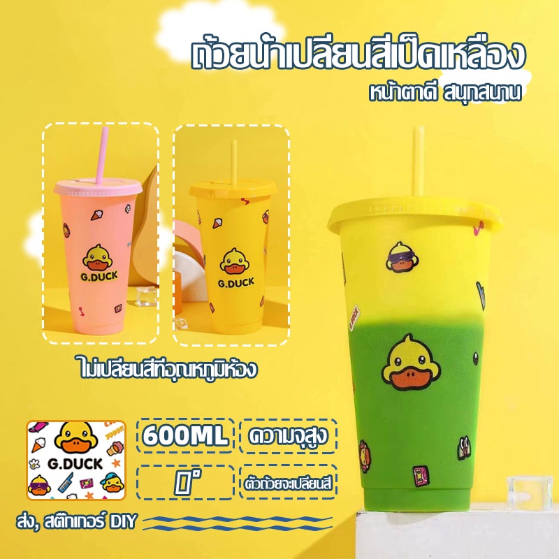 แก้วกาแฟพลาสติก G.DUCK  เปลี่ยนสีได้ พร้อมหลอดดูด ใช้ซ้ําได้ 750 มล. ถ้วยฉนวนความร้อนเปลี่ยนสี(903)