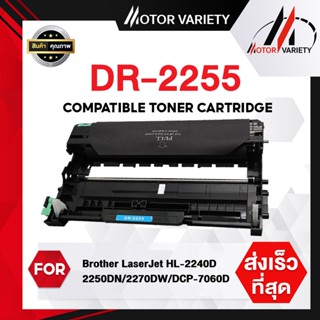 MOTOR เทียบเท่า Drum DR-2255/2255/DR2255 For Brother HL-2130/2132/2220/2230/2240/HL-2240D/HL-2250DN/HL-2270DW/DCP-7055