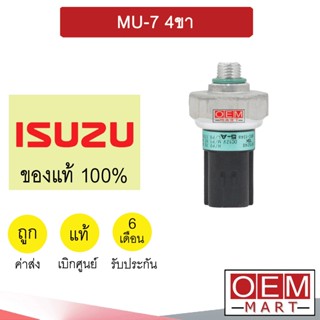 สวิทเพรสเชอร์ แท้ อีซูซุ มิว7 4ขา สวิทแรงดัน แอร์รถยนต์ MU-7 326