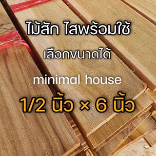 ไม้สัก หนา 1/2 นิ้ว * 6 นิ้ว เกรด AB เลือกจำนวนได้ ไม้แผ่น ไม้สัก ไม้สักแผ่น ไม้ท่อน ไม้จริง ไม้โครง ไม้