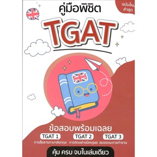 c111 คู่มือพิชิต TGAT 9789990164961