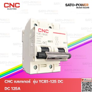 CNC Breaker YCB1-125DC 125A | เบรกเกอร์ 125 A อุปกรณ์ป้องกันแรงดันเกินจากฟ้าผ่า อุปกรณ์ป้องกัน ชุดเบรกเกอร์ กันฟ้าผ่า...