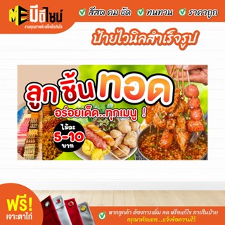 ฟรี เจาะตาไก่ ป้ายร้าน ป้ายไวนิล ลูกชิ้นทอด สีคมชัด ทนทาน ราคาถูกกกกก