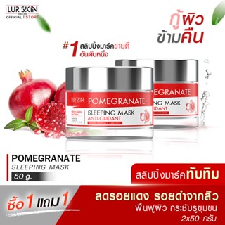 🔥ส่งฟรี พร้อมส่ง🔥 LUR SKIN POMEGRANATE SLEEPING MASK ANTI-OXIDANT 50g  (1 แถม 1) สลิปปิ้งมาร์คทับทิม ผิวสว่างกระจ่างใส