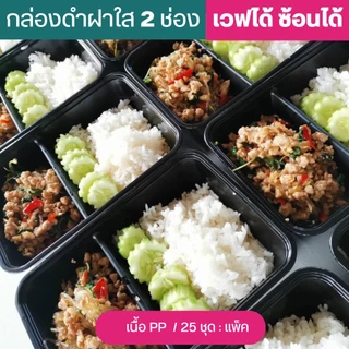 NLTY กล่องใส่อาหาร สีดำฝาใส 2 ช่อง+ฝา PPเวฟได้