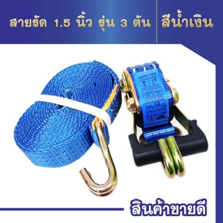 สายรัดก๊อกแก๊ก 1.5 นิ้ว  สายรัดอเนกประสงค์ สายรัดของ สายรัดแน่น สายรัดโพลีเอสเตอร์ สายรัดมอเตอร์ไซด์ Ratchet Strap