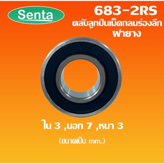 683-2RS ตลับลูกปืนเม็ดกลมร่องลึก  ฝายาง 2 ข้าง 683 2RS ขนาดใน 3 นอก 7 หนา 3 (MINIATURE BALL BEARINGS)