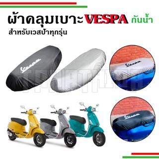 🛵🛵​ผ้าคลุมเบาะกันน้ำกันฝุ่น vespa🛵🛵