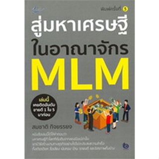 9786165782760สู่มหาเศรษฐีในอาณาจักร MLM