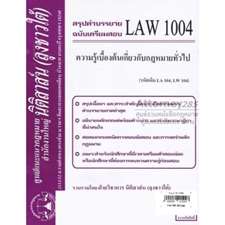 ชีทสรุป LAW 1004 ความรู้เบื้องต้นเกี่ยวกับกฎหมายทั่วไป ม.รามคำแหง (นิติสาส์น ลุงชาวใต้)