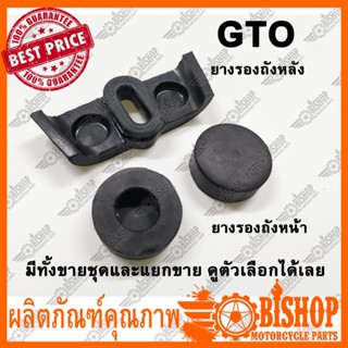 ยางรองถังหน้า ยางรองถังหลัง GTO เลือกได้ ยางรองถังหน้า ยางรองถังหลัง GTO ทดแทนเกรดA ยางรองถัง ลูกยาง ลูกยางรองถัง ยางรอง