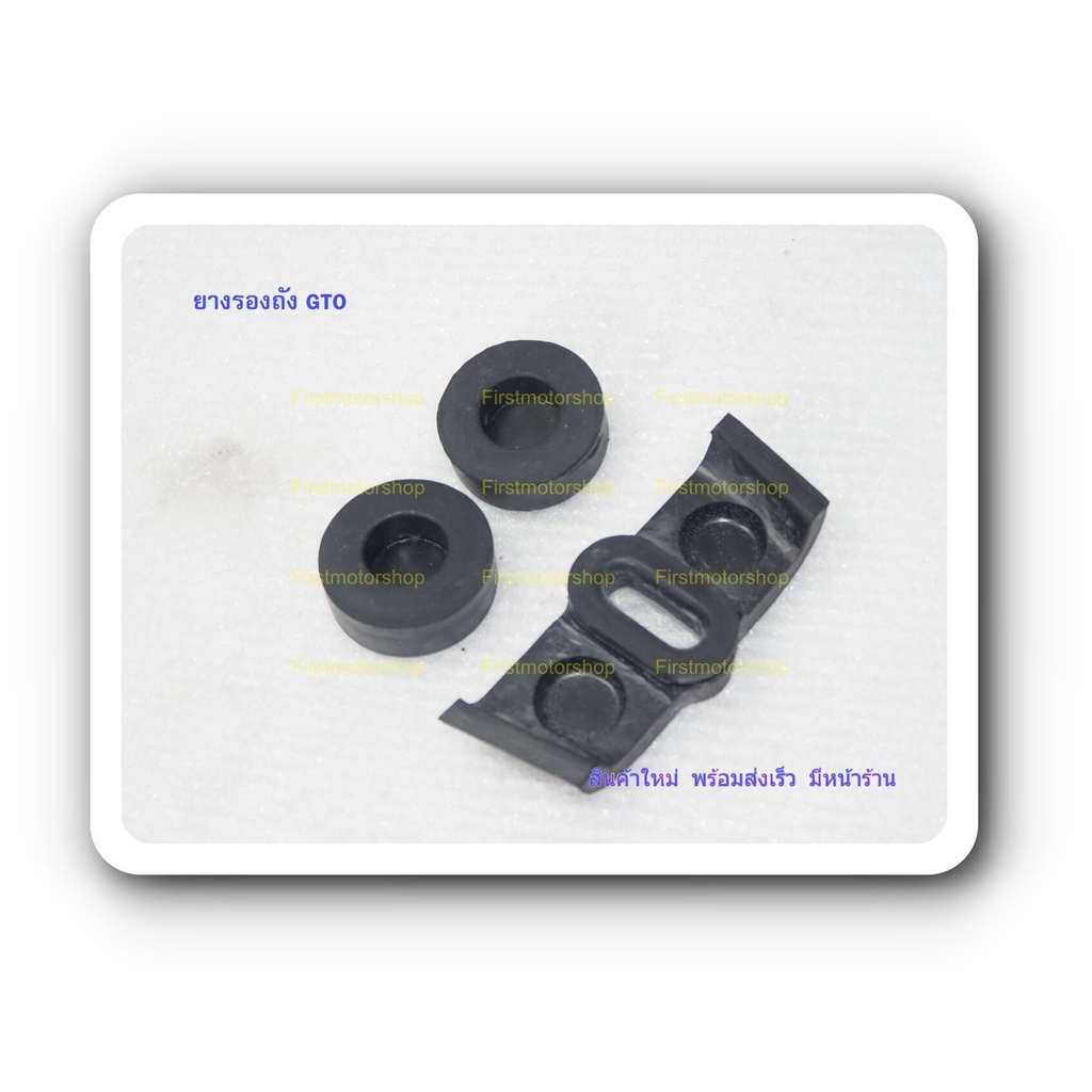 ยางรองถังน้ำมัน GTO M2 M4 M6 M7 KH110 KH125 Kawasaki ชุดมี3ชิ้น หน้าและหลัง สินค้าใหม่ ผลิตในไทย Firstmotorshop - รูปที่ 3