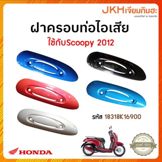 Hondaฝาครอบท่อรถScoopyi 2012ของแท้ฮอนด้า ลดราคา!!