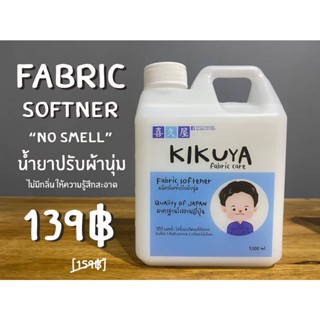 Kikuya Fabric softener ผลิตภัณฑ์ปรับผ้านุ่ม มาตรฐานโรงงานญี่ปุ่น