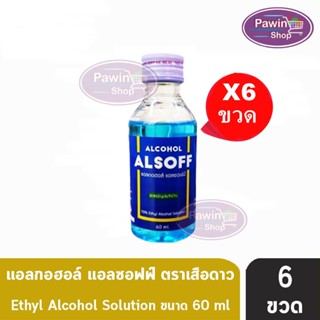 เสือดาว แอลซอฟฟ์ แฮนด์ ซานิไทเซอร์ โซลูชัน 60ml (6 ขวด) Alcohol Alsoff Hand Sanitizer Solution Ethanol70% แอลกอฮอล์สีฟ้า alcohol ตราเสือดาว ยาสามัญประจำบ้าน Alsoff Alsof