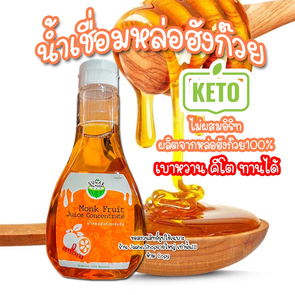 น้ำเชื่อมหล่อฮังก๊วย 100% ไม่ผสมอิริท น้ำเชื่อมคีโต ไซรัปคีโต 300ML 0แคล อร่อยหอม พร้อมส่ง ส่งไว