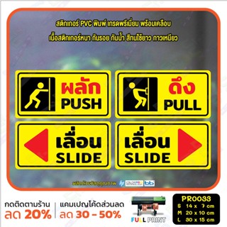 สติ๊กเกอร์ PVC พิมพ์ ผลัก PUSH ดึง PULL เลื่อนซ้าย เลื่อนขวา SLIDE กันน้ำ ทนแดด เคลือบกันรอย(PR0033) สติกเกอร์ ป้ายเตือน