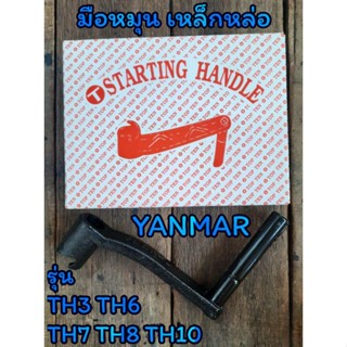 มือหมุน (เหล็กหล่อ) ยันม่าร์ รุ่น TH3 TH6 TH7 TH8 TH10 อะไหล่YANMAR รถไถนาเดินตาม