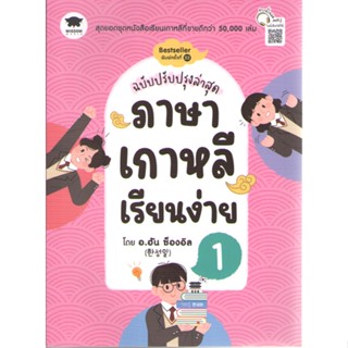 c111 9786160846382 ภาษาเกาหลีเรียนง่าย 1 (ฉบับปรับปรุงล่าสุด)