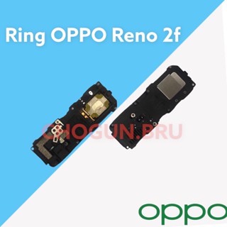 Ring : Oppo Reno 2F:  ออปโป้ Reno 2F /  สินค้าดีมีคุณภาพ  มีสินค้าพร้อมส่ง จัดส่งของทุกวันนะคะ