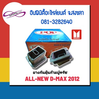 ยางกันฝุ่นก้ามปูคลัช D-MAX ALL NEW2012