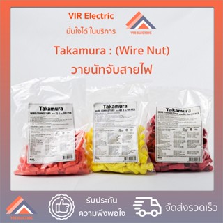 (100ตัว/ถุง) TAKAMURA วายนัท วายนัทจับสาย ล็อคสายไฟ Wire Nut connectors