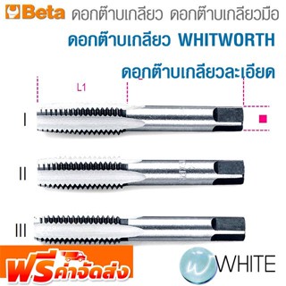 ดอกต๊าบเกลียว  ดอกต๊าบเกลียวมือ ดอกต๊าบเกลียว WHITWORTH ดอกต๊าบเกลียวละเอียด ยี่ห้อ BETA จัดส่งฟรี!!!