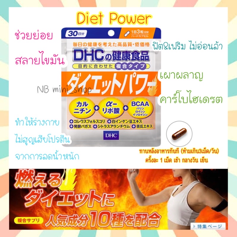 พร้อมส่ง DHC Diet Power ขนาด 20 30 วัน ลดน้ำหนัก เผาผลาญไขมัน เพื่อสร้างกล้ามเนื้อ ของแท้100% วิตามินจากประเทศญี่ปุ่น