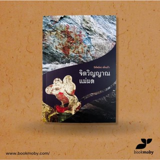 จิตวิญญาณ แม่มด (ปกอ่อน)