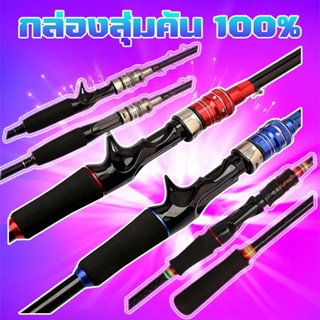 ร้านแนะนำโปรข้ามปี กล่องสุ่มคัน 100% ( *เฉพาะลูกค้าใหม่ชอปปี้เท่านั้น* ) คันสปิ่น คันเบ็ดตกปลาคุณภาพดีราคาถูก