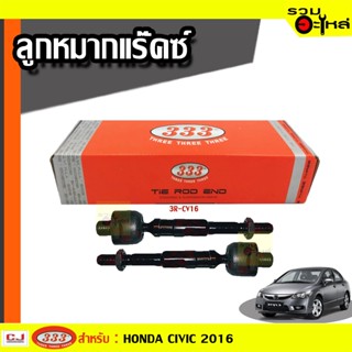 ลูกหมากแร๊คซ์ 3R-CV16 ใช้กับ HONDA CIVIC 2016 (📍ราคาต่อข้าง)