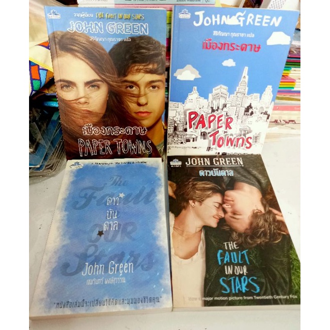 (พร้อมส่ง) หนังสือ ดาวบันดาล , the fault in our stars , เมืองกระดาษ paper town หนังสือแปล จอห์น กรีน John green