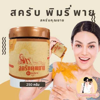 สครับคุณยาย สครับพิมรี่พาย สครับน้ำผึ้ง ขนาด 250กรัม