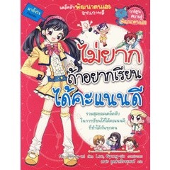 Bundanjai (หนังสือเด็ก) ไม่ยากถ้าอยากเรียนได้คะแนนดี (ฉบับการ์ตูน)