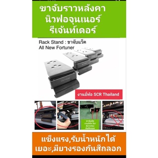 ขาจับราวหลังคา new fortuner และ legender ใช้ปี 2015 ถึงปี 2022 แข็งแรงติดตั้งง่ายรับน้ำหนักได้เยอะ