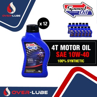 ยกลัง น้ำมันเครื่อง Speed Oil ของแท้​ เบอร์ 10W-40 สังเคราะห์แท้ 100% ราคาส่ง