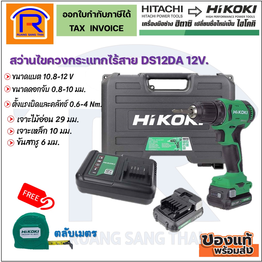 HIKOKI/HITACHI (ไฮโคคิ/ฮิตาชิ) สว่านไร้สาย 112V รุ่น DS12DA  เจาะไม้ เหล็กได้ (รับประกัน 1 ปี) พร้อม