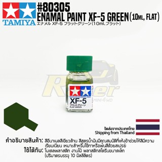 [สีอีนาเมล] TAMIYA 80305 Enamel Paint XF-5 Flat Green (Flat, 10ml) สีทามิย่าแท้ paint