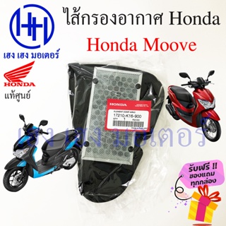 ไส้กรองอากาศ Moove กรองอากาศ Honda Moove แท้ศูนย์ กรองอากาศ ไส้กรองอากาศมูฟ ร้าน เฮง เฮง มอเตอร์ ฟรีของแถมทุกกล่อง