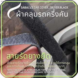 SABAI COVER ผ้าคลุมรถครึ่งคัน 1/2 Car Size M ( Double Layer กันร้อนได้กว่า ) สำหรับรถเก๋งขนาดกลางทั่วไปจัดส่งทันที