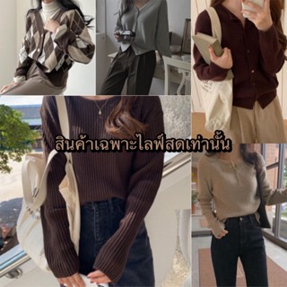เสื้อไหมพรมมือ✌🏻🧡ราคาเฉพาะไลฟ์สดเท่านั้น❤️‍🔥