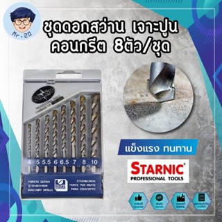 STARNIC ชุดดอกสว่าน เจาะปูน คอนกรีต หัวเจาะคาร์ไบค์ แท้100%  8ตัว/ชุด