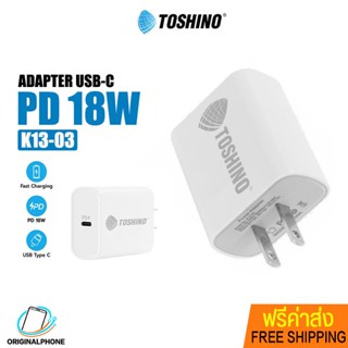 หัวชาร์จ Adapter Toshino พอร์ต USB-C 18W (Max) หัวชาร์จเร็ว Fast Charge อุปกรณ์ชาร์จมือถือ หัวชาร์จ สายชาร์จ