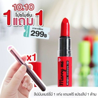 1แถม1 ส่งฟรี🔥ลิปมันเปลี่ยนสีMarryme💋แถมฟรีแปรงเกลี่ยลิปตัวดัง#ลิปแก้ปากคล้ำ#ลิปมันปลี่ยนสี