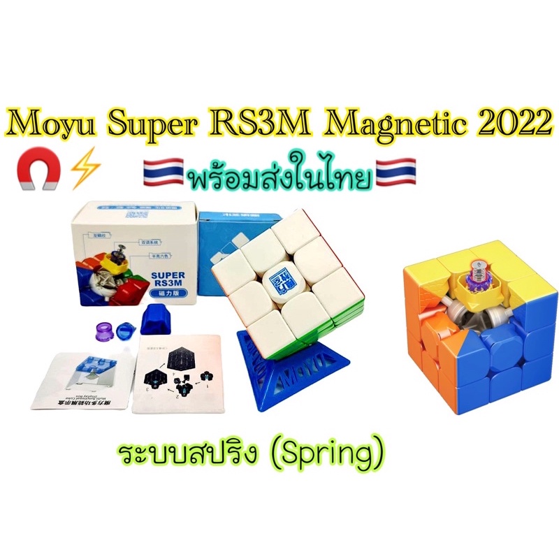 Moyu Super RS3M Magnetic 2022/ระบบสปริงล่าสุด/รูบิค 3x3x3 มีแม่เหล็ก(No.8828)🇹🇭พร้อมจัดส่งในไทย🇹🇭(แท