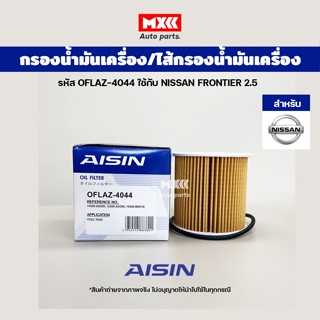 Aisin 4044 ไส้กรองน้ำมันเครื่อง NISSAN Frontier เครื่อง 2.5