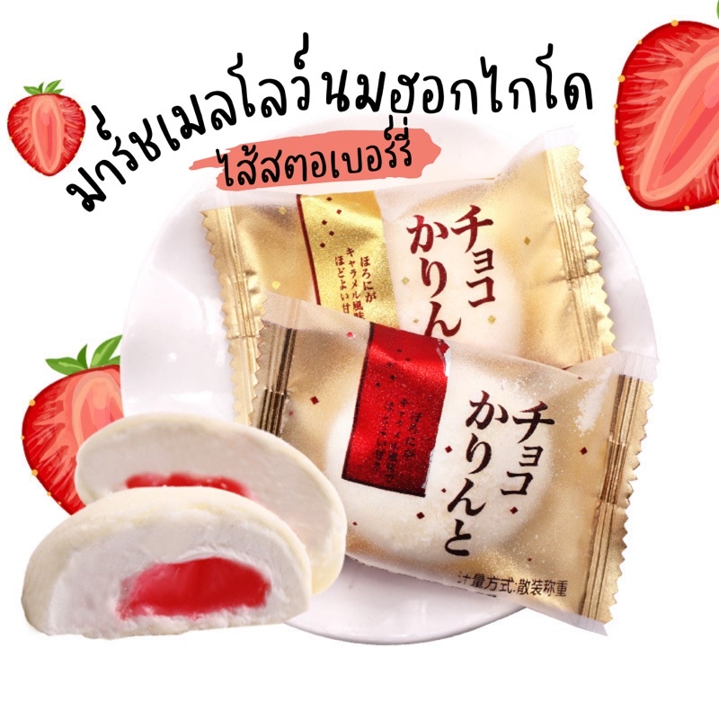 มาร์ชแมลโลว์นมฮอกไกโด อร่อยมาก เคลือบนมฮอกไกโดหอมๆ ไส้สตอเบอร์รี่