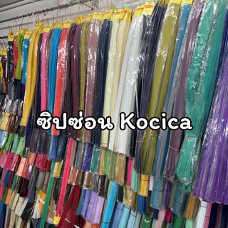 ซิปซ่อนอย่างดี Kocika 12นิ้ว ราคาต่อเส้น
