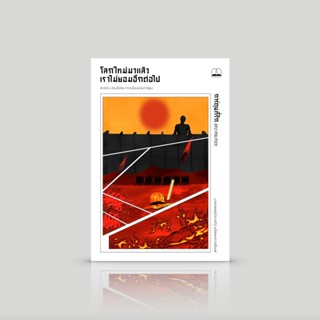 หนังสือ โลกใหม่มาแล้ว เราไม่ยอมอีกต่อไป -รวมบทความวิเคราะห์สาระแนวคิดจากการ์ตูน-ตาสว่าง อ่านสังคม-การเมืองผ่านการ์ตูน