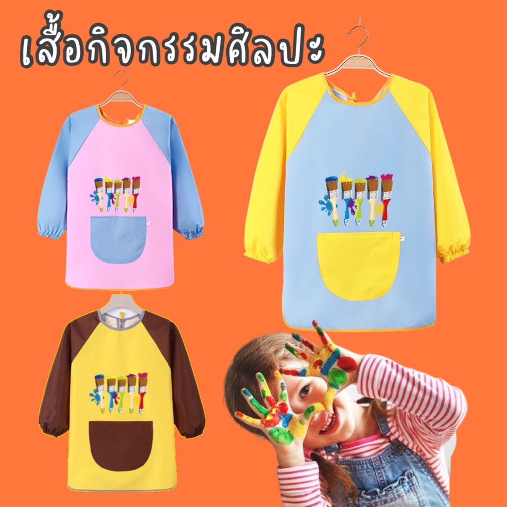 เสื้อกันเปื้อนทำกิจกรรมศิลปะ 3-5 ขวบ Art Apron for Kids 3-5y แขนยาว เสื้อศิลปะ